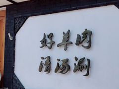 -京涮铜锅涮肉(华贸店)