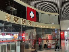 -老佛爷铜炉蛙锅(海岸城店)