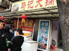 门面-马记大锅煮(总店)