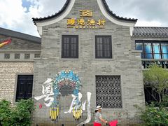 -顺德渔村·岭南一号