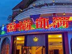 门面-盆满钵满·国家非遗传承(云台店)
