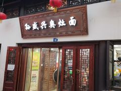 门面-孙盛兴奥灶面馆·蟹黄面·三虾面(山塘街总店)