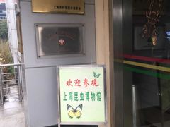 -上海昆虫博物馆