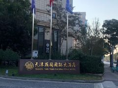 -天津燕园国际大酒店