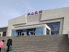 -华山北站