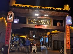 -暖泉古镇