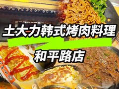 -土大力韩式烤肉料理(39年·和平路店)