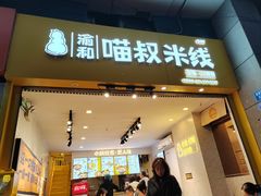 -渝和喵叔米线(南坪万达店)