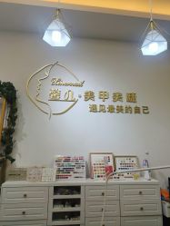 -馨儿·美甲美睫