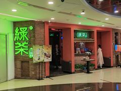 -绿茶餐厅(蓝色港湾店)