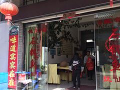 门面-姚记抚仙湖石锅鱼庄