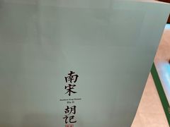-南宋胡记(杭州体育场路店)