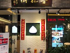 门面-菩提树·素食餐厅(汇智国际商业中心店)