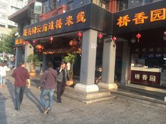 门面-桥香园云南过桥米线(金马碧鸡店)