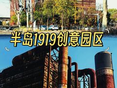 -半岛1919创意园区