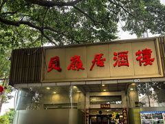 -贝岭居酒楼(黄贝路店)