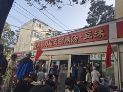 -逍遥镇刘相五胡辣汤豆沫馆(康复中街店)