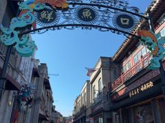 -北京前门大栅栏