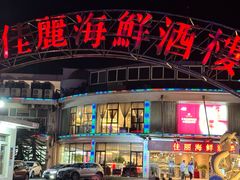 -佳丽海鲜大酒楼(环岛海景店)