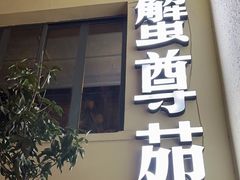 -蟹尊苑(巨鹿店)
