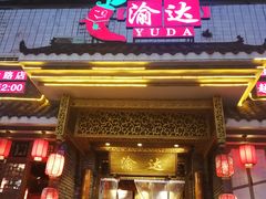 门面-重庆渝达老火锅(春熙路店)