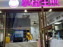 -小杨生煎(白玉兰广场店)