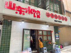 -山东水饺(南坪新街店)