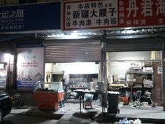 门面-劳动公园新疆人烤腰子