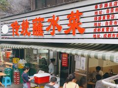 门面-汝萍传统蘸水菜(春华路总店)