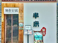 -独食火锅·半米屋台(望平街店)