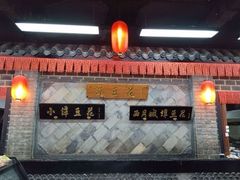 -小谭豆花(西大街店)