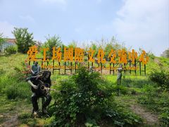 -北化机爱工场文化科技融合产业园