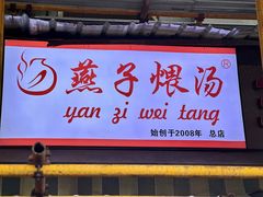 -燕子煨汤(山海关路店)