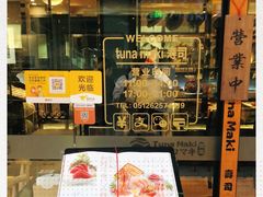 -Tuna maki寿司(苏州大悦城店)