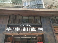 门面-牛事制造局牛肉火锅(莲岳路店)