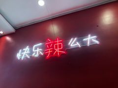 门面-嘎嘎鸭下巴·爆辣干锅(明教寺店)