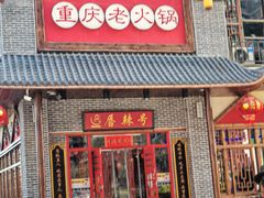 -唇辣号重庆老火锅(燕郊鑫乐汇店)