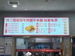 -刘二姐襄阳牛肉面(鸟巢店)