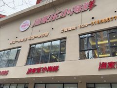 -渔家乐小海鲜(皇姑店)