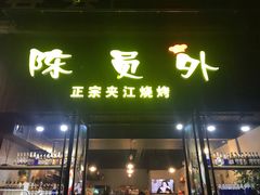 门面-陈员外正宗夹江烧烤(广福路店)