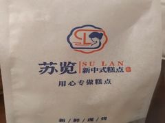 -苏览新中式糕点(丽发新城店)