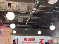 -馬伍旺川菜(金象城店)