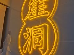 -耍盆友·重庆江湖菜(百子湾店)
