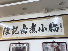 -陈记卤煮小肠