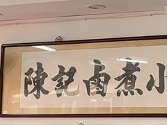 -陈记卤煮小肠