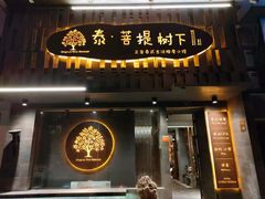 -泰·菩提树下[泰式按摩x精油SPAx肩颈头疗](新景店)
