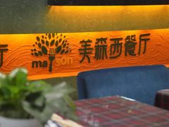 -美森西餐厅(曙光大道店)