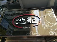 -池记(尖沙咀店)