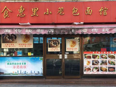门面-食惠里小笼包面馆(越秀店)