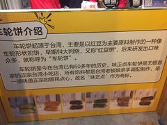 -味正点车轮饼可丽饼(南禅寺店)